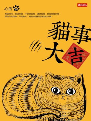 cover image of 貓事大吉